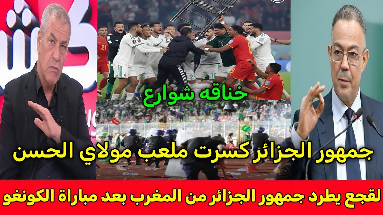 بالفيديو🔴لقجع يطرد جمهور الجزائر من المغرب وخناقه شوارع بين لاعبي الجزائر والكونغو بعد المباراة 