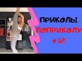 😎 ПРИКОЛЫ МАЙ 2020 😎 ЧУДИКИ ИЗ ТИК ТОК 😎 Top TikTok 2020 😎 Тест на психику