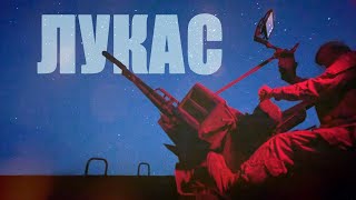 Лукас - той, хто нищить «шахеди» | Сталевий Кордон