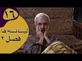 سریال لیسانسه ها فصل 2 قسمت 16 
