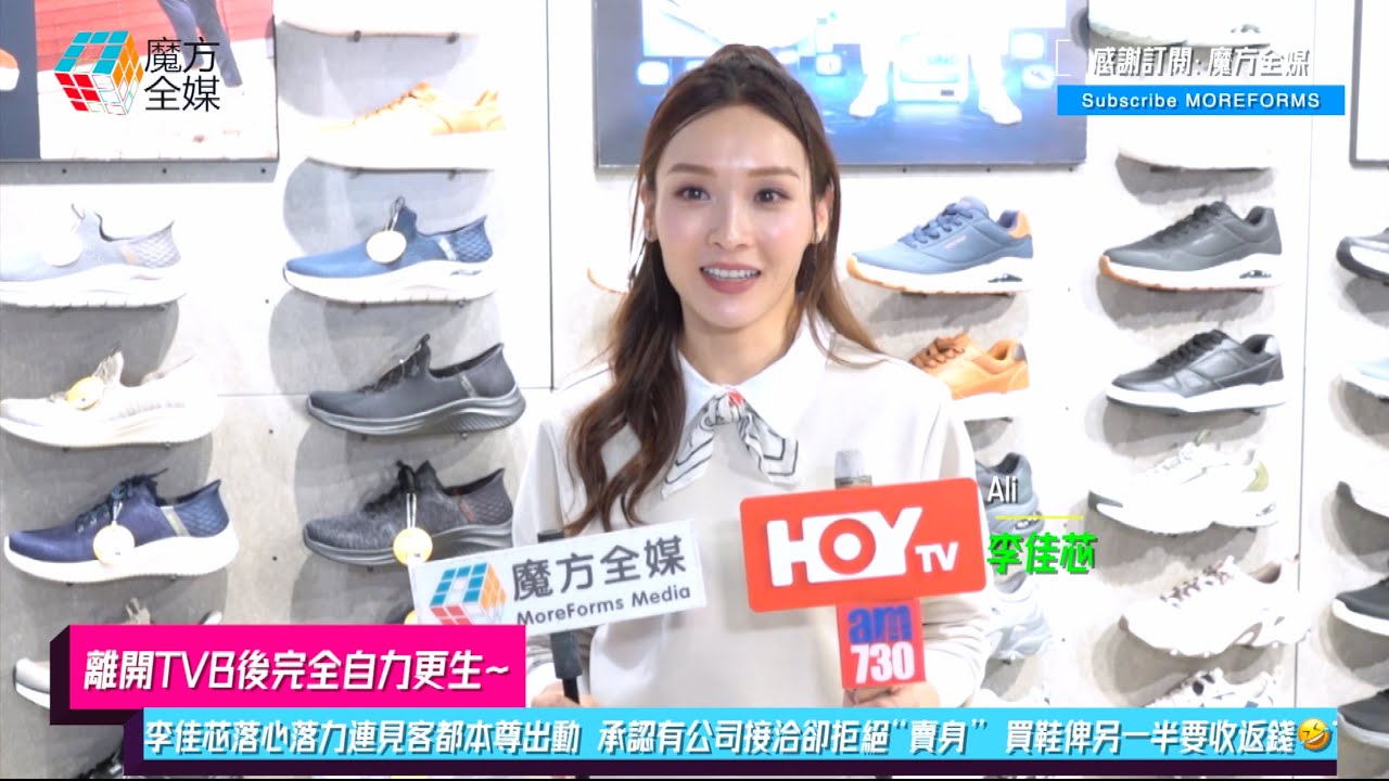 【離開TVB後完全自力更生】李佳芯落心落力連見客都本尊出動 承認有公司接洽卻拒絕“賣身” 買鞋俾另一半要收返錢🤣？