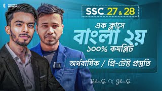 🔥 এক ক্লাসে বাংলা ২য় পত্র ১০০% কমপ্লিট! || Pre-Test & Half-yearly || SSC 27 & 28 || Jilani Sir x RM screenshot 3