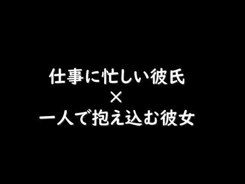 【ASMR/女性向け】仕事に忙しい彼氏に遠慮して一人で抱え込む彼女を抱き締めて　囁き/耳舐め/シチュエーションボイス