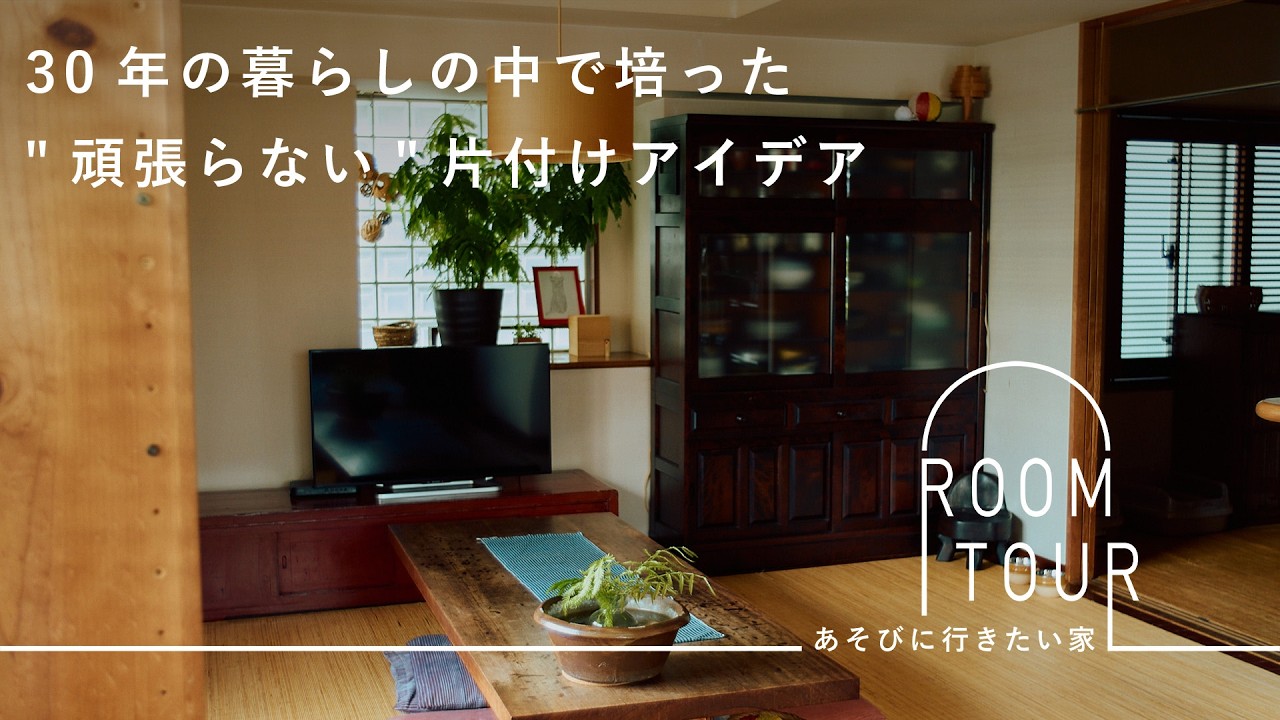 今ある家で、心地よく。おおらかに整える ゆるい部屋づくり【あそびに行きたい家】谷山彩子さん篇 ルームツアー / 古道具 / ガーデニング / 片付け