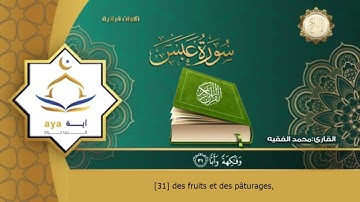 Sourate Abasa | Mohammed Al-Faqih (80) سورة عبس | محمد الفقيه