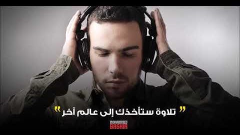 إستمع لأفضل تلاوة تأخذك الى عالم اخر للقارئ الشيخ عمير شميم