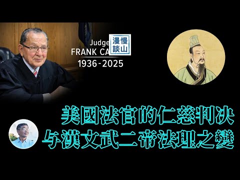 美国法官的仁慈判决与汉文武二帝法理之变：卡普里奥 l 缇萦救父 l 春秋决狱 ‘慢山漫谈’吴祚来20250824