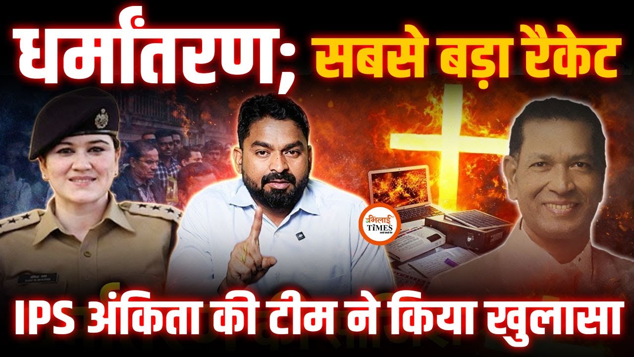 Chhattisagarh को धर्मांतरण करने का Plan Fail, Rjn SP अंकिता शर्मा ने किया बड़ा खुलासा... | Yashwant