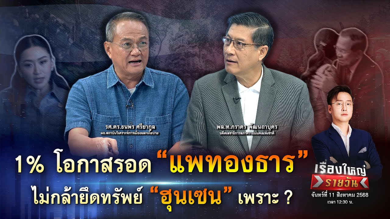 ”3,000 ศพ“ ยันต์สะกด “กัมพูชา” ลือสนั่น “แพทองธาร” ชิงไขก๊อก ?|เรื่องใหญ่รายวัน|11 ส.ค.68|one31