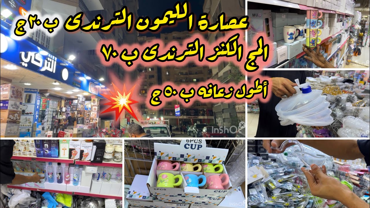 و أخيراً ❗️تحت طلبكم💥التركى النزهة الجديدة ❗️اكبر سوق ل الترندات وأدوات منزليه والمجات و منظمات ب١٠ج