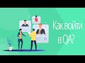 Как войти в IT без опыта | Тестировщик ПО | Как найти работу в QA | 18+