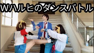 【ハレ晴レユカイ】W涼宮ハルヒがハルヒの名を賭けてダンス対決してみた