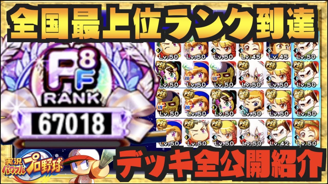 全国最上位到達 遂に夢のpf8ランク達成 使用デッキ全公開 パワプロアプリ Nemoまったり実況 Youtube 全国最上位到達 遂に夢のpf8ランク達成 使用デッキ全公開 パワプロアプリ Nemoまったり実況 Youtube