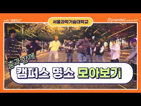 [서울과학기술대학교]춤과 함께 캠퍼스 명소 모아보기(feat. 열혈무군)
