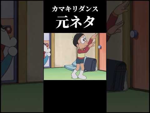 のび太カマキリダンス 元ネタ 貴重 Shorts ドラえもん