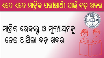 odisha 10th results 2020 date updates !! matric pariksha results 2020 !! odisha matric result 2020
