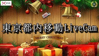 東京都内移動ライブカメラ【FSX公式】/ Tokyo City Live Camera