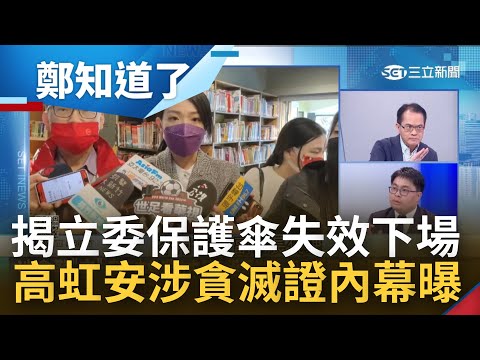 立委任期屆滿"保護傘失效"! 高虹安涉貪滅證內幕...高辦嗆:都是政治攻擊 小兔密帳成案情破口? 傳高虹安摸頭助理:有人會搞定司法｜鄭弘儀主持｜【鄭知道了 PART2】20221206｜三立iNEWS