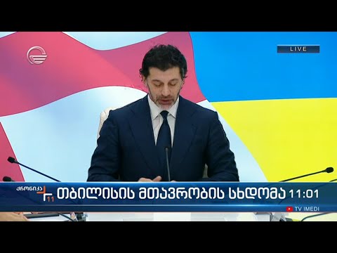 თბილისის მთავრობის სხდომა  - კალაძის განცხადება