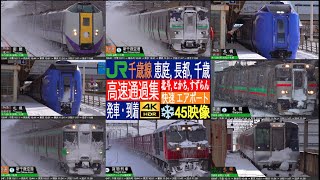 4K / JR北海道 雪！雪！凍てつく冬の中を高速通過！千歳線 特急 キハ261系、キハ281系、キハ283系、北斗・おおぞら・すずらん・快速 高速通過・発車集！ (長都、恵庭、千歳、南千歳)