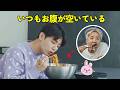 【BTS】バンタンはいつもお腹が空いている