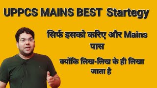 UPPCS MAINS best Startegy|सिर्फ इसको करिए और Mains पास|#uppcs#uppsc