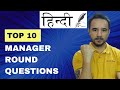 Top 10 Manager Round Interview Questions and Answers in IT and Software Industry - HINDI