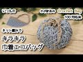 【100均毛糸】ネット編みでキラキラ巾着エコバッグ☆Crochet Bag☆かぎ針編みバッグ編み方、編み物