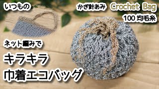 【100均毛糸】ネット編みでキラキラ巾着エコバッグ☆Crochet Bag☆かぎ針編みバッグ編み方、編み物