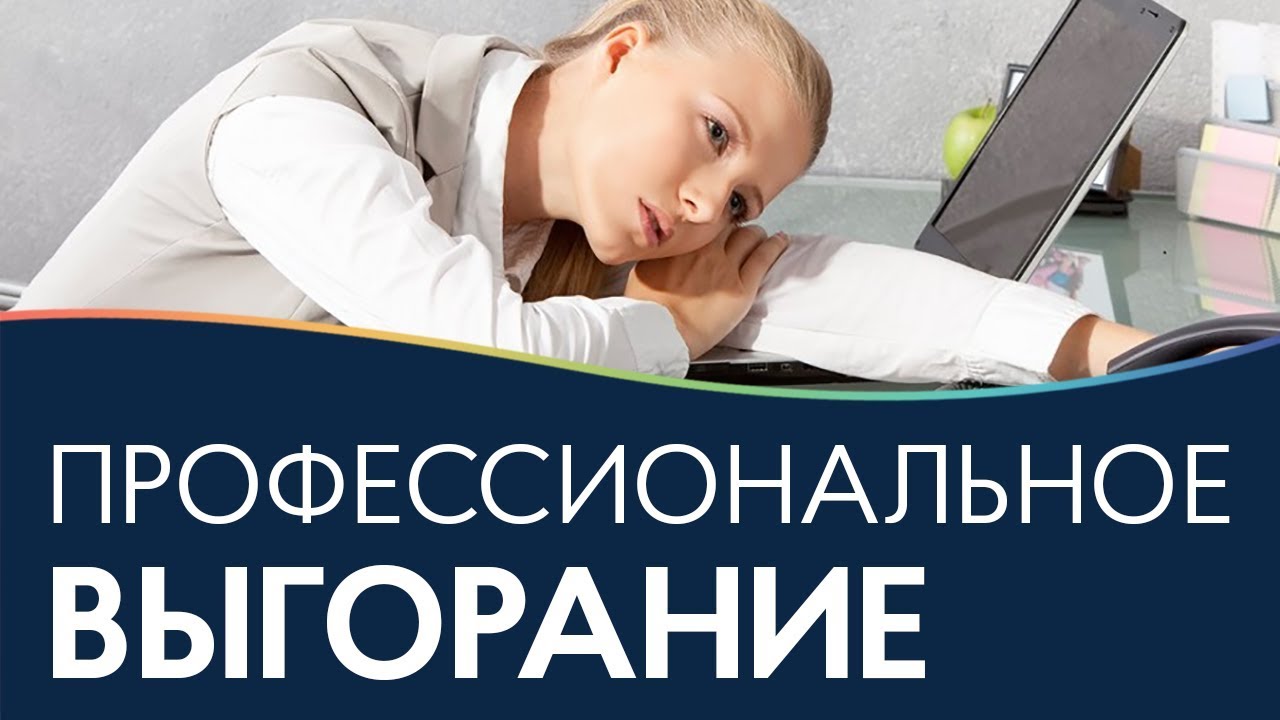 программа профилактики профессионального выгорания для учителей