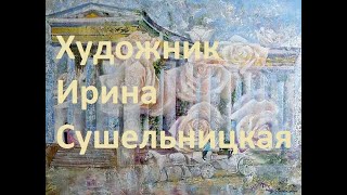 Художник Ирина Сушельницкая