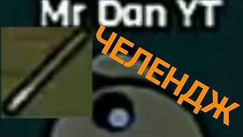 Копье Челлендж Devast io