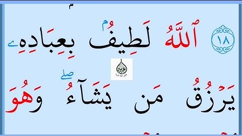 تعلم القراءة والكتابة / اية من كتاب الله سورة الشوری19