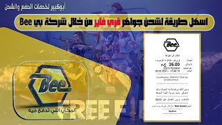 اسهل طريقة لشحن جواهر فري فاير Free Fire من خلال شركة بي Bee