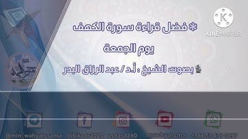( فضل قراءة سورة الكهف يوم الجمعة ) بصوت الشيخ : أ.د/ عبدالرزاق البدر