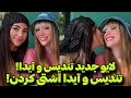 لایو جدید تندیس و آیدا که آشتی کردن پارتنر جدید کیمیا رو لو دادن لایو جدید تندیس و آیدا که آشتی کردن پارتنر جدید کیمیا رو لو دادن