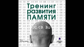 Тренинг развития памяти - коллектив авторов