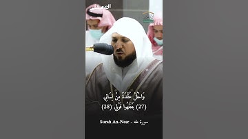 رب اشرح لي صدري | #تلاوة_باكية للشيخ د. #ماهر_المعيقلي - #سورة_طه #المسجد_الحرام