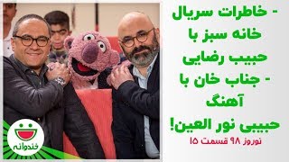 حبیب رضایی و جناب خان شیطون بلا - نوروز 98 خندوانه قسمت 15