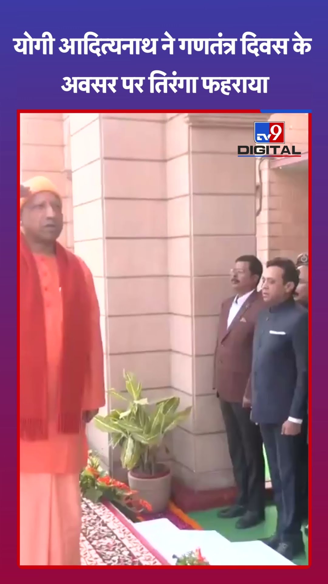 Yogi Adityanath ने गणतंत्र दिवस के अवसर पर तिरंगा फहराया | #tv9shorts