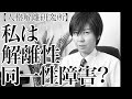 【保存版】自分が解離性同一性障害か疑っている人へ 〜多重人格・二重人格〜