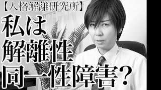 【保存版】自分が解離性同一性障害か疑っている人へ 〜多重人格・二重人格〜