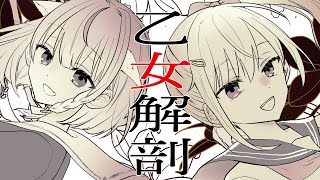 乙女解剖 / DECO*27 covered by CHiYOLiLY【皇ちより/リリー・ミラクル】