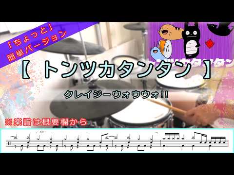 トンツカタンタン／クレイジーウォウウォ!!【ちょっと簡単ver・譜面有】