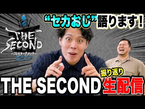 世界一「THE SECOND」を愛する"セカおじ"くるまによる「振り返り生配信」【令和ロマン】