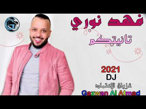فهد نوري - تانيتكم - 2021