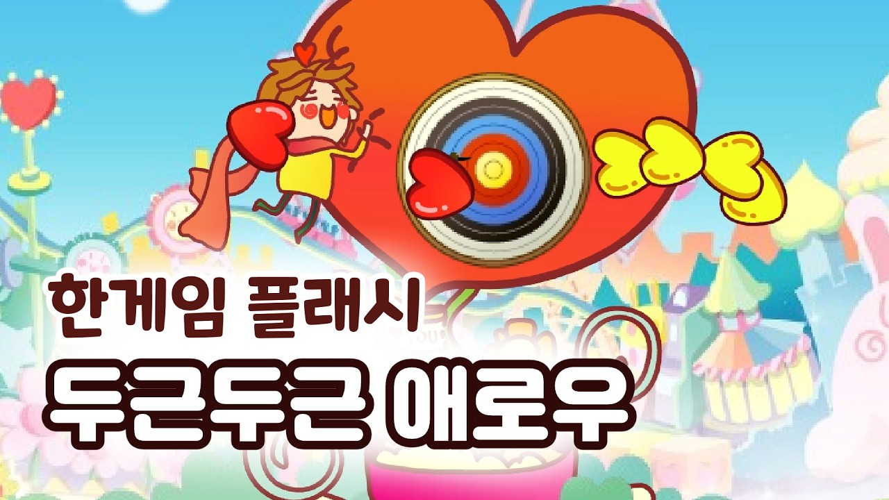 [한게임플래시] 두근두근 애로우 클리어까지