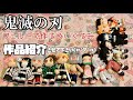 鬼滅の刃 ぬいぐるみ 作品紹介！