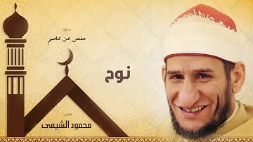 سورة نوح | بصوت الشيخ محمود الشيمى