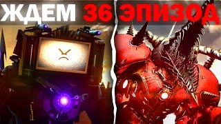 Ждем 36 Эпизод И Карандаш Мен Титана ! | Стрим Skibidi Toilet Multiverse 036